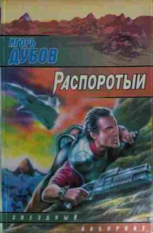 Книга Дубов И. Распоротый, 11-14584, Баград.рф